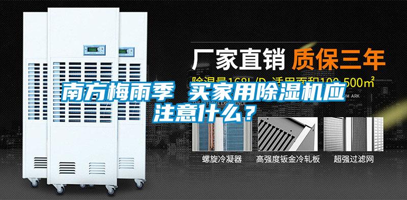 南方梅雨季 買家用除濕機(jī)應(yīng)注意什么？