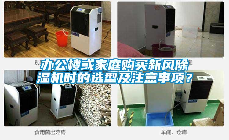 辦公樓或家庭購買新風(fēng)除濕機時的選型及注意事項？