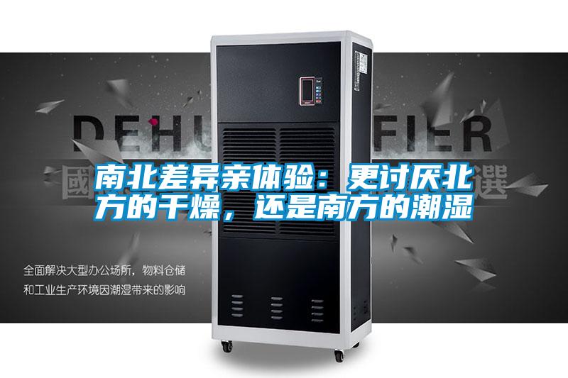 南北差異親體驗：更討厭北方的干燥，還是南方的潮濕