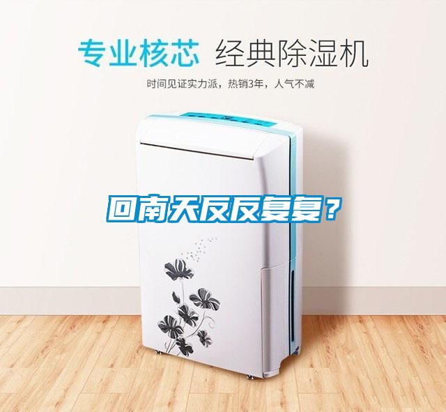 回南天反反復(fù)復(fù)？