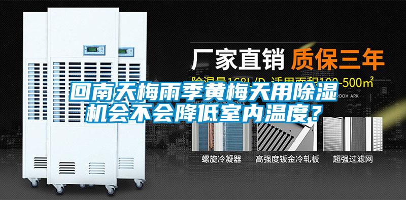 回南天梅雨季黃梅天用除濕機(jī)會(huì)不會(huì)降低室內(nèi)溫度？
