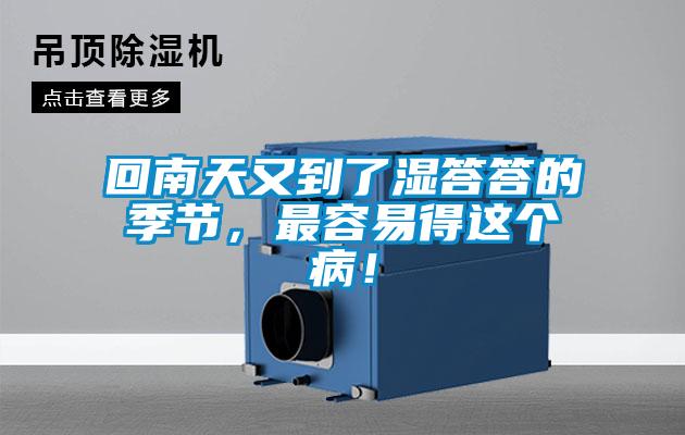 回南天又到了濕答答的季節(jié)，最容易得這個(gè)?。?/></p>
						    <p style=