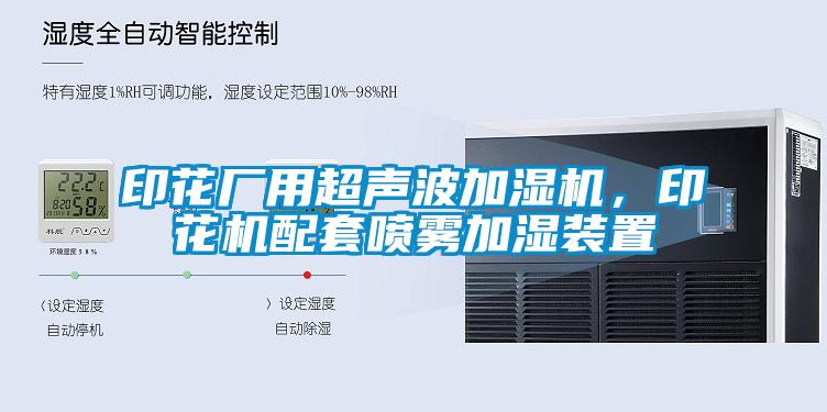 印花廠用超聲波加濕機(jī)，印花機(jī)配套噴霧加濕裝置