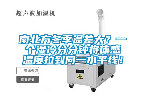 南北方冬季溫差大？一個濕冷分分鐘將體感溫度拉到同一水平線！