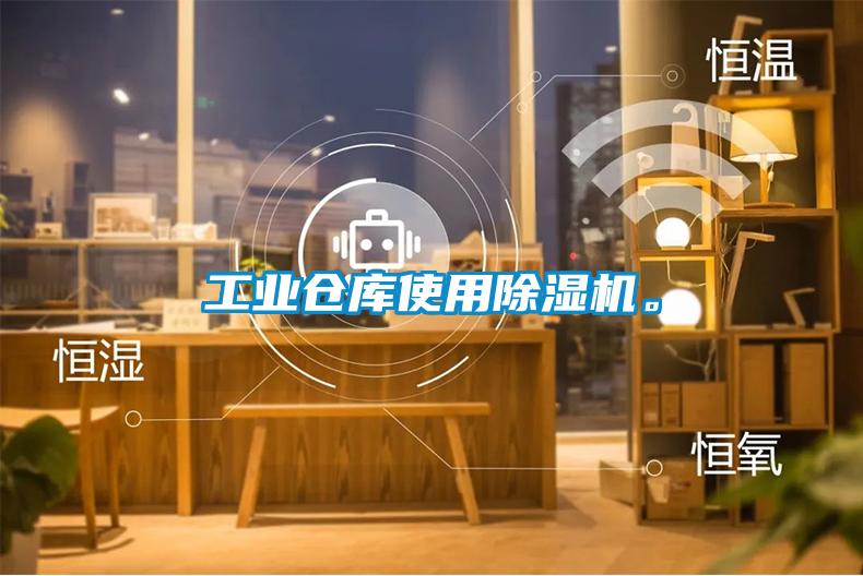 工業(yè)倉庫使用除濕機(jī)。