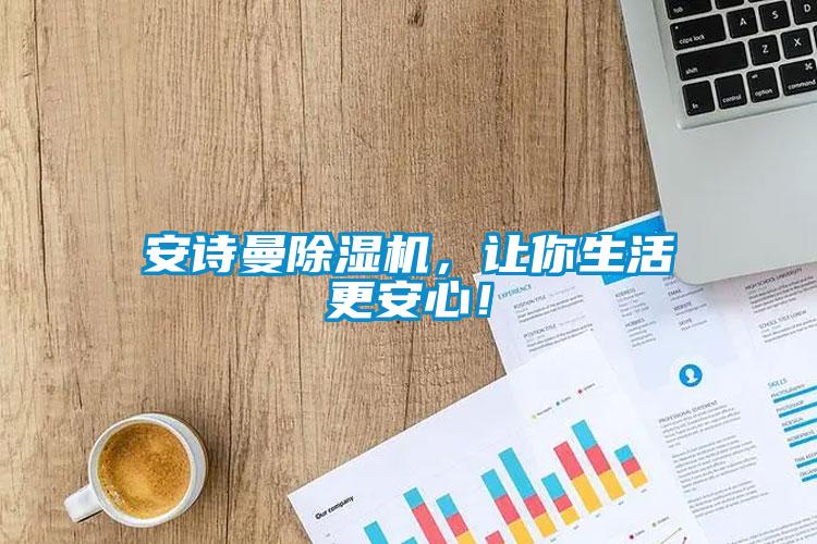 安詩(shī)曼除濕機(jī)，讓你生活更安心！