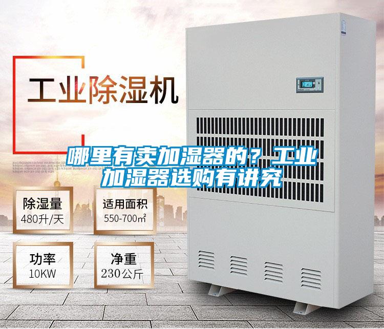 哪里有賣加濕器的？工業(yè)加濕器選購有講究