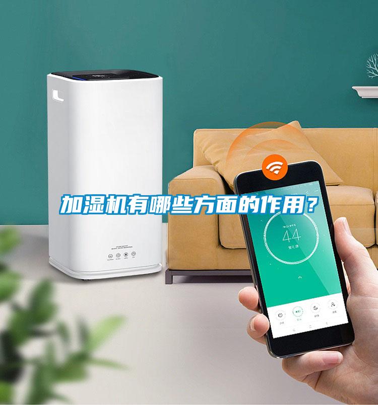 加濕機(jī)有哪些方面的作用？