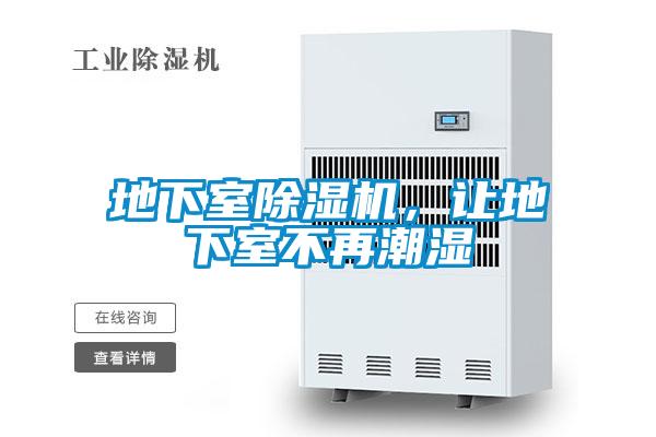 地下室除濕機，讓地下室不再潮濕