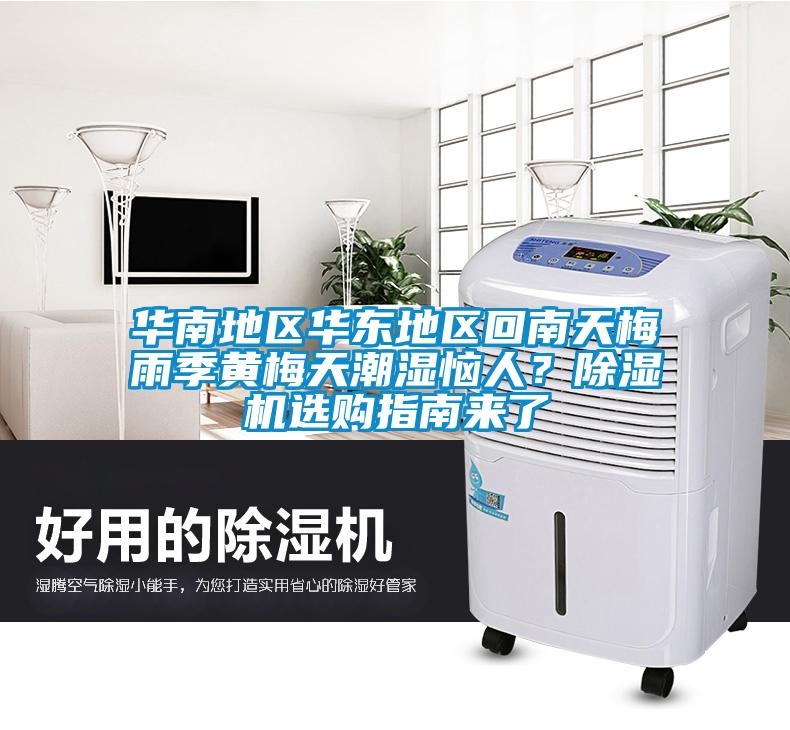 華南地區(qū)華東地區(qū)回南天梅雨季黃梅天潮濕惱人？除濕機(jī)選購(gòu)指南來(lái)了