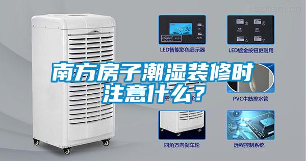 南方房子潮濕裝修時注意什么？