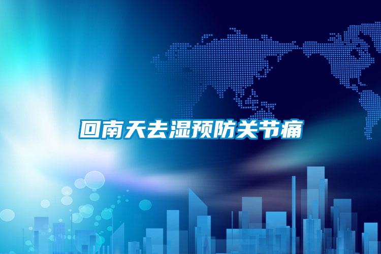 回南天去濕預防關(guān)節(jié)痛
