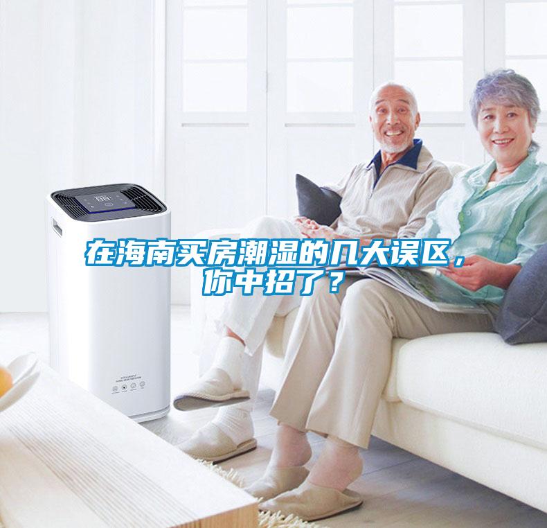 在海南買房潮濕的幾大誤區(qū)，你中招了？