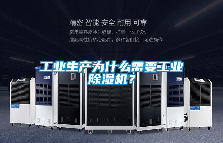 工業(yè)生產(chǎn)為什么需要工業(yè)除濕機(jī)？