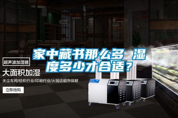 家中藏書(shū)那么多 濕度多少才合適？
