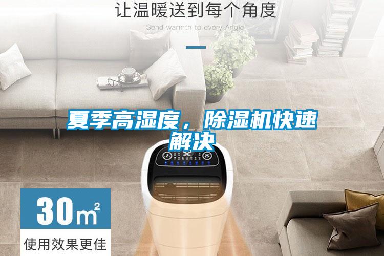 夏季高濕度，除濕機(jī)快速解決