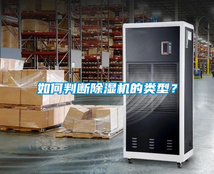 如何判斷除濕機(jī)的類型？