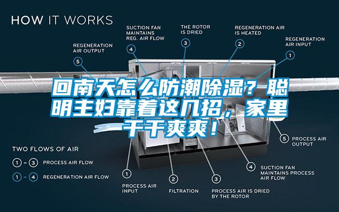 回南天怎么防潮除濕？聰明主婦靠著這幾招，家里干干爽爽！