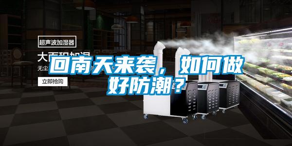 回南天來襲，如何做好防潮？