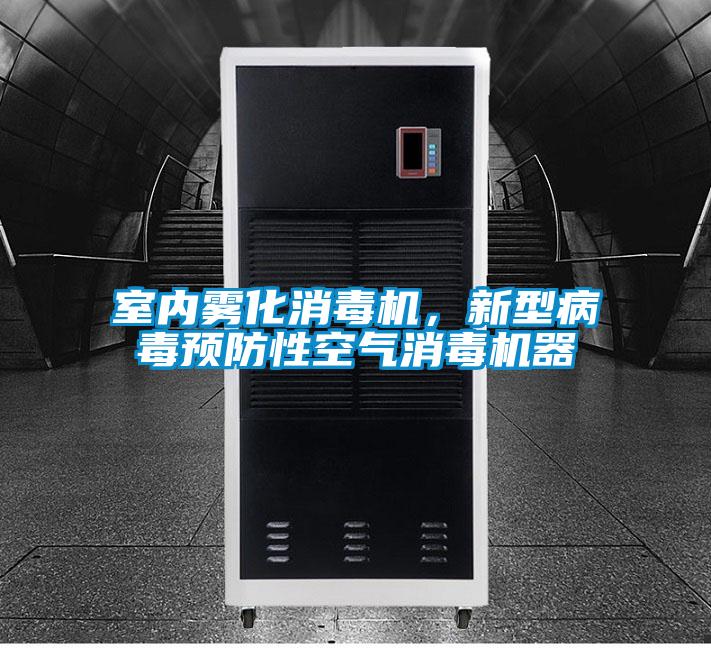 室內(nèi)霧化消毒機(jī)，新型病毒預(yù)防性空氣消毒機(jī)器