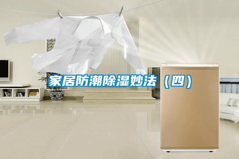 家居防潮除濕妙法(四)