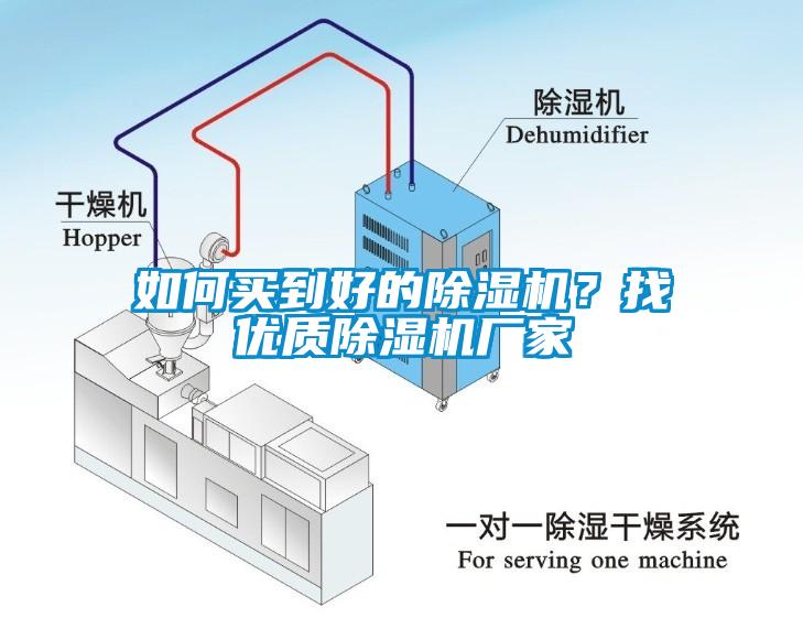 如何買到好的除濕機(jī)？找優(yōu)質(zhì)除濕機(jī)廠家
