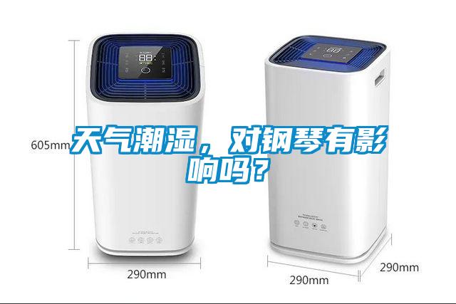 天氣潮濕，對(duì)鋼琴有影響嗎？