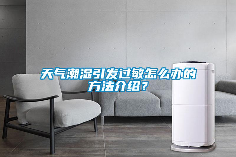 天氣潮濕引發(fā)過(guò)敏怎么辦的方法介紹？