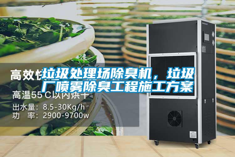 垃圾處理場(chǎng)除臭機(jī)，垃圾廠噴霧除臭工程施工方案