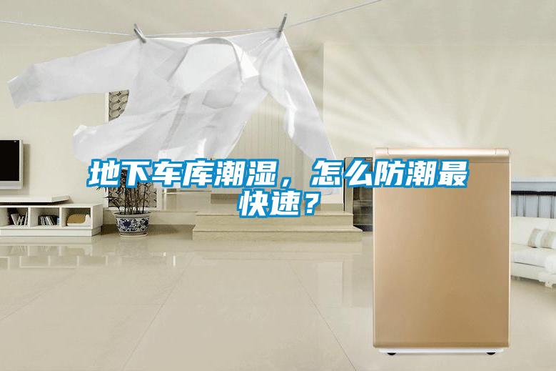 地下車庫潮濕，怎么防潮最快速？