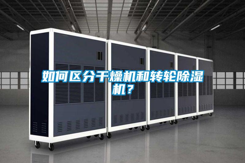 如何區(qū)分干燥機(jī)和轉(zhuǎn)輪除濕機(jī)？