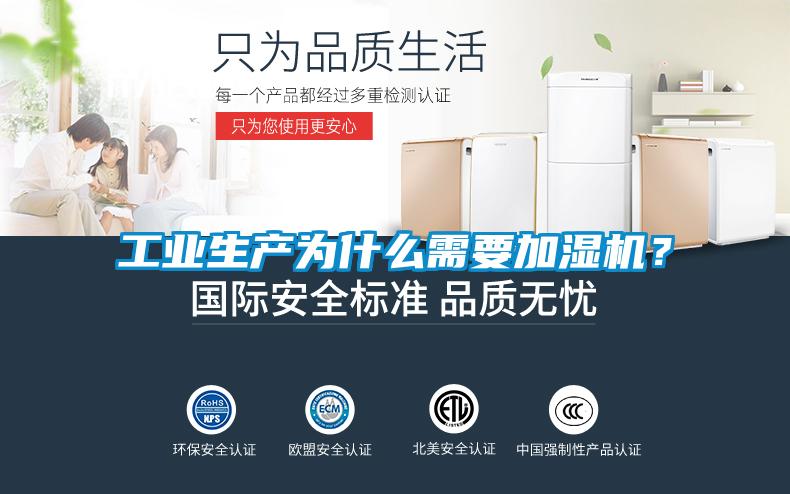 工業(yè)生產(chǎn)為什么需要加濕機？
