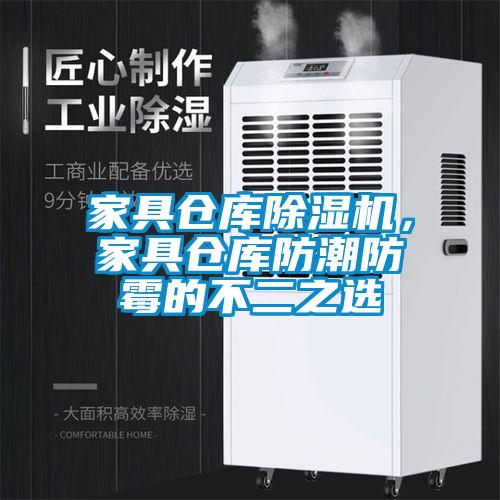 家具倉庫除濕機，家具倉庫防潮防霉的不二之選