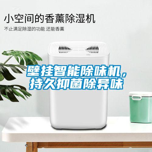 壁掛智能除味機，持久抑菌除異味