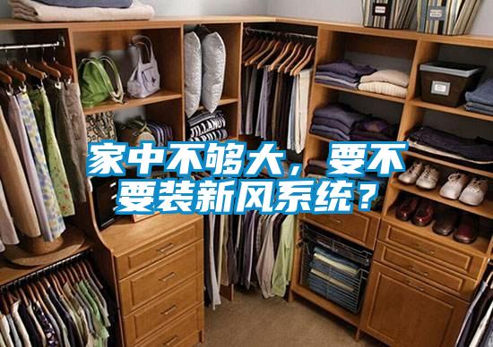 家中不夠大，要不要裝新風(fēng)系統(tǒng)？