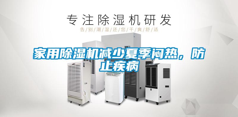 家用除濕機減少夏季悶熱，防止疾病