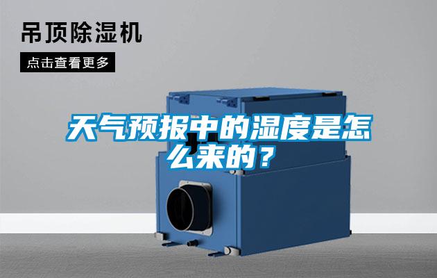 天氣預(yù)報中的濕度是怎么來的？