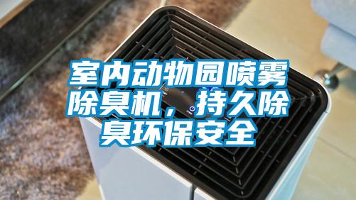 室內(nèi)動(dòng)物園噴霧除臭機(jī)，持久除臭環(huán)保安全