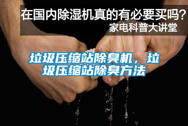 垃圾壓縮站除臭機(jī)，垃圾壓縮站除臭方法
