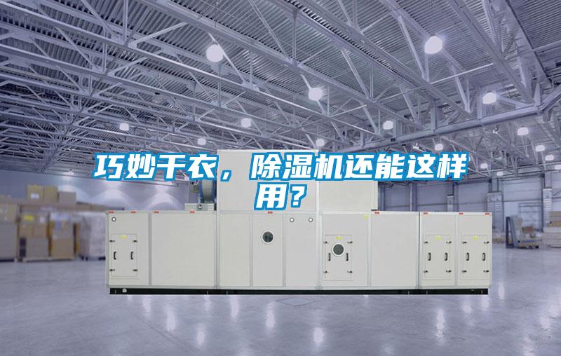 巧妙干衣，除濕機(jī)還能這樣用？
