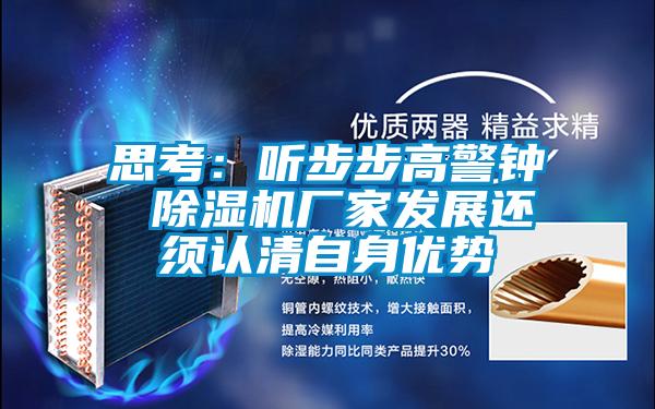思考：聽(tīng)步步高警鐘 除濕機(jī)廠(chǎng)家發(fā)展還須認(rèn)清自身優(yōu)勢(shì)