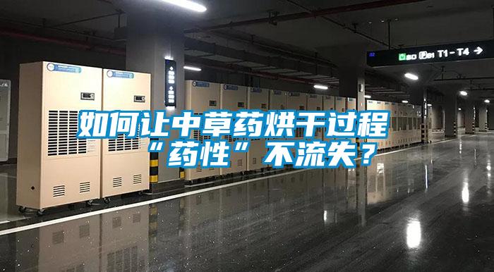 如何讓中草藥烘干過程“藥性”不流失？