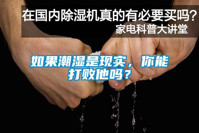 如果潮濕是現(xiàn)實(shí)，你能打敗他嗎？