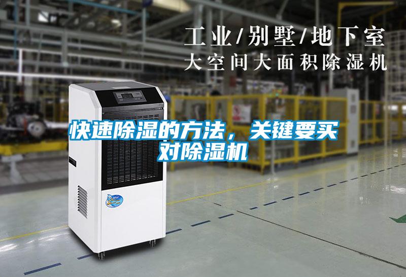 快速除濕的方法，關(guān)鍵要買(mǎi)對(duì)除濕機(jī)