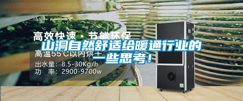 山洞自然舒適給暖通行業(yè)的一些思考！