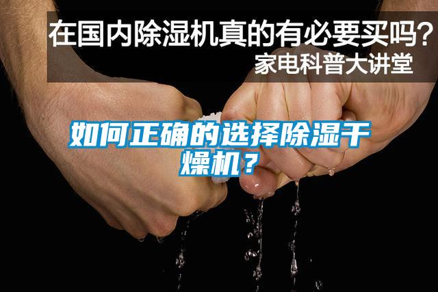 如何正確的選擇除濕干燥機(jī)？