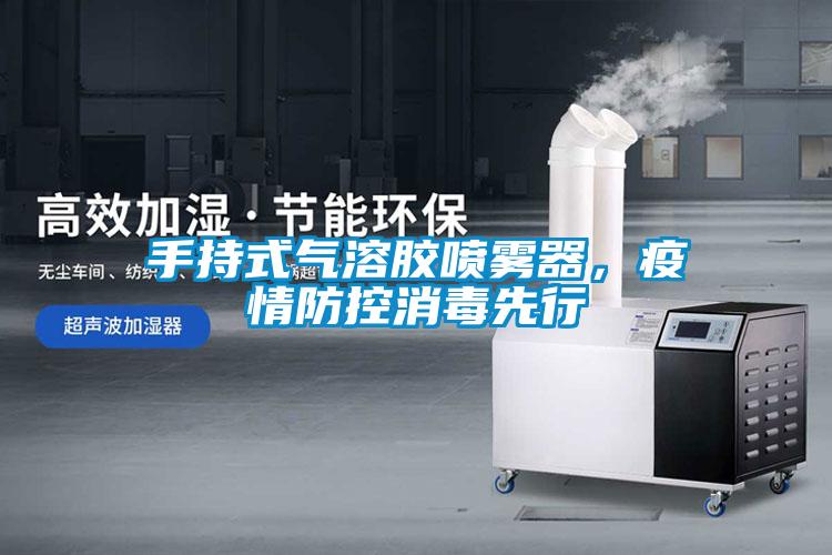 手持式氣溶膠噴霧器，疫情防控消毒先行