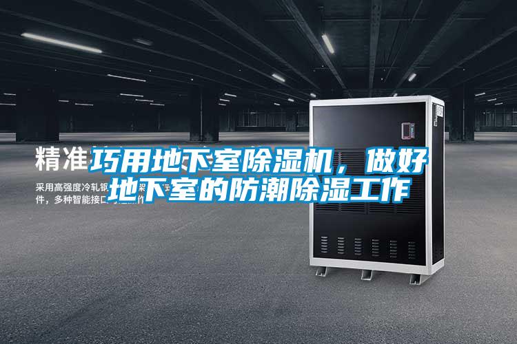 巧用地下室除濕機，做好地下室的防潮除濕工作