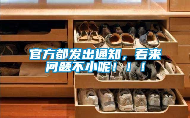 官方都發(fā)出通知，看來問題不小呢！?。?/></p>
						    <p style=