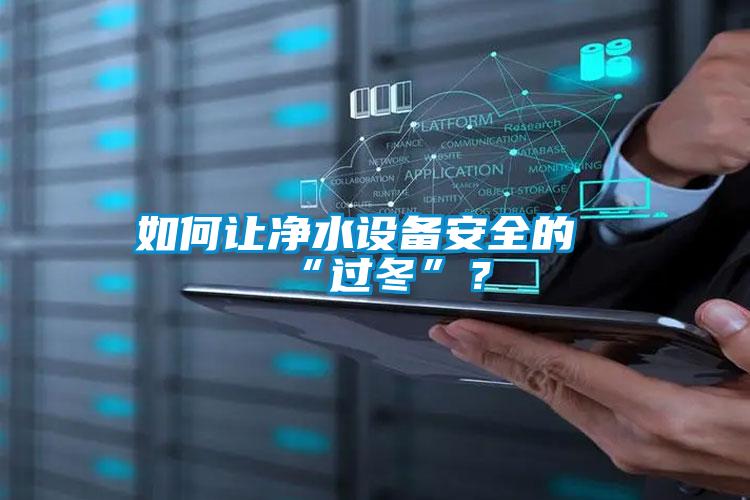如何讓凈水設(shè)備安全的“過冬”？